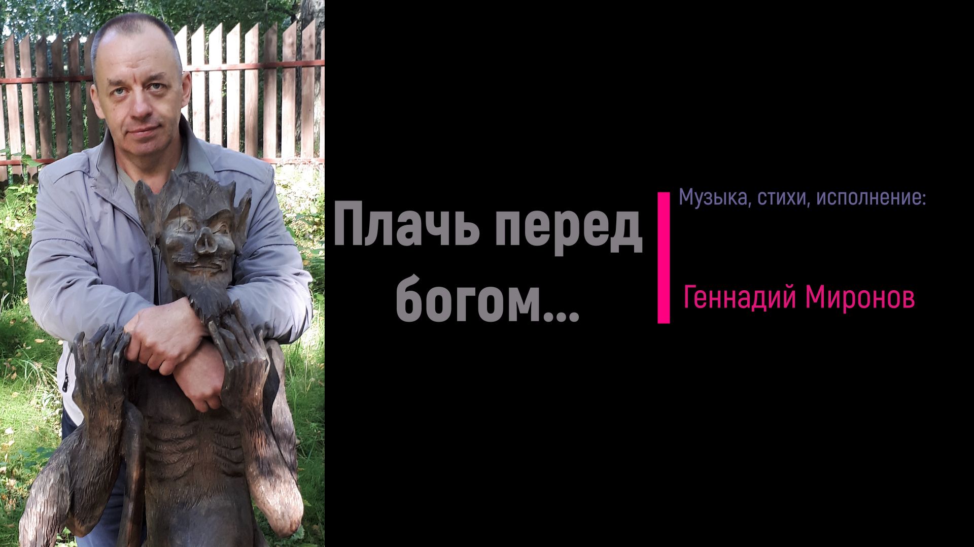 Плачь перед богом...