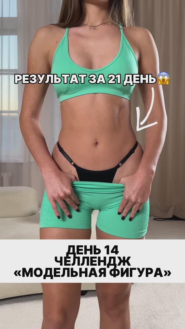 ЧЕЛЛЕНДЖ «МОДЕЛЬНАЯ ФИГУРА» ДЕНЬ 14