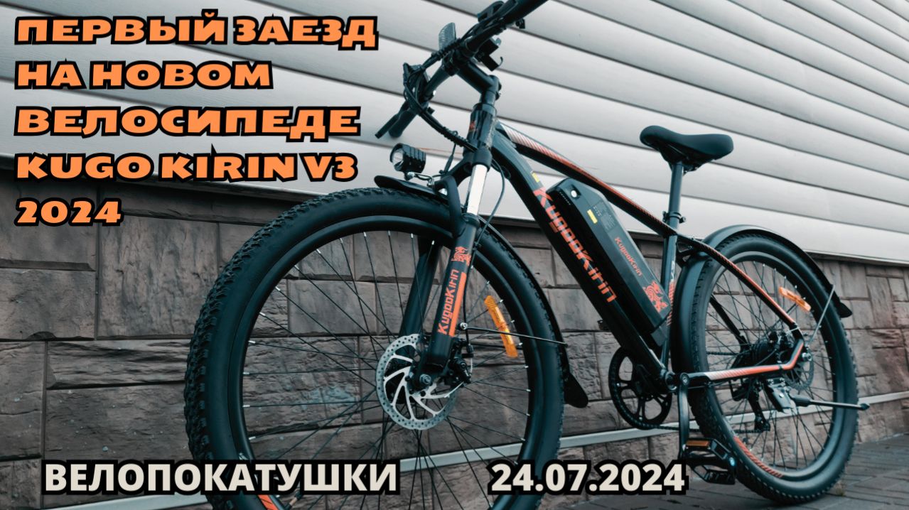 Велопокатушки на новом велосипеде Kugoo Kirin V3 2024 (24.07.2024)