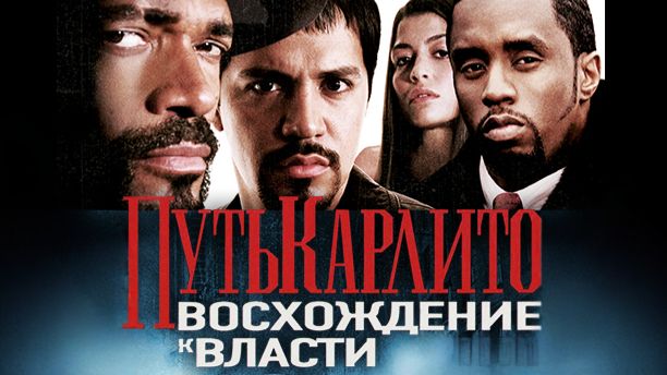 Путь Карлито 2: Восхождение к власти | Carlito's Way: Rise To Power (2005)