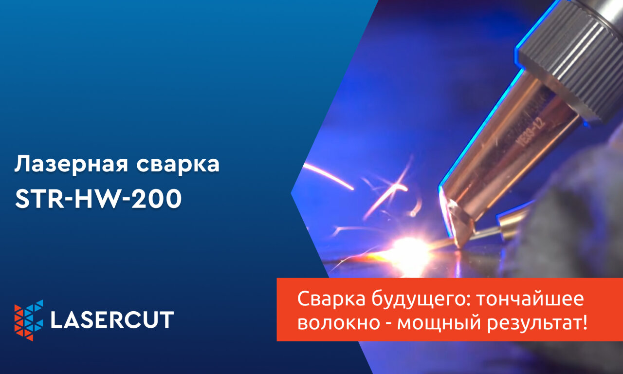 Сварка будущего: тончайшее волокно - мощный результат!