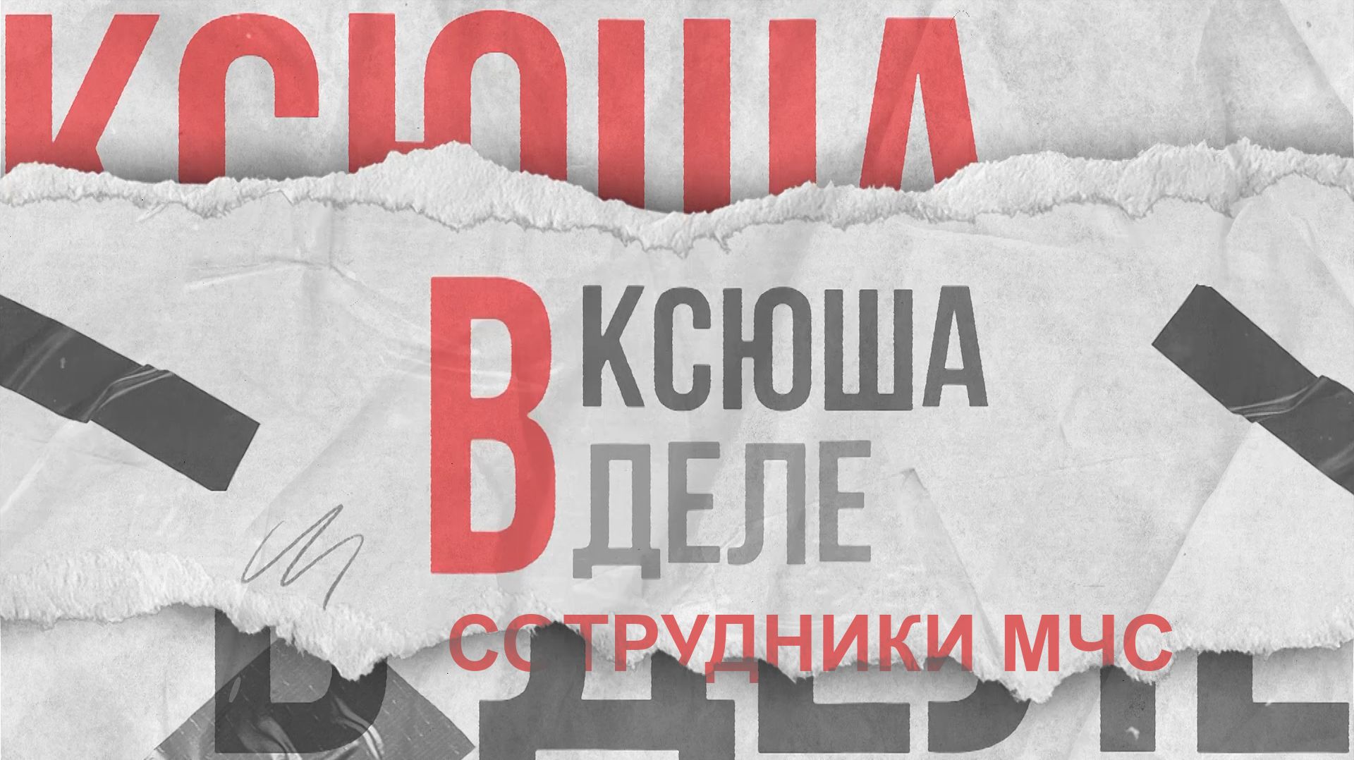 Ксюша в деле | Сотрудники МЧС