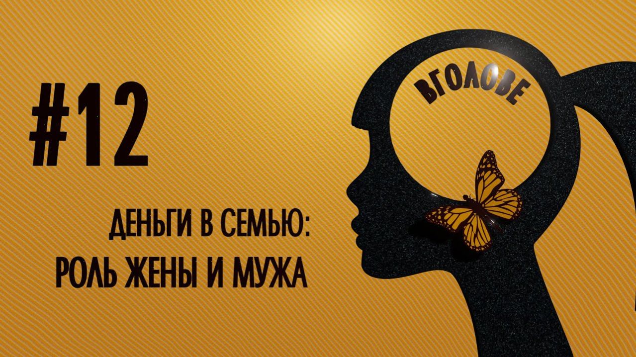 Деньги в семью: роль жены и мужа!  ВГОЛОВЕ!