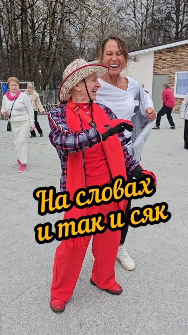 😍 На словах и так и сяк 😍