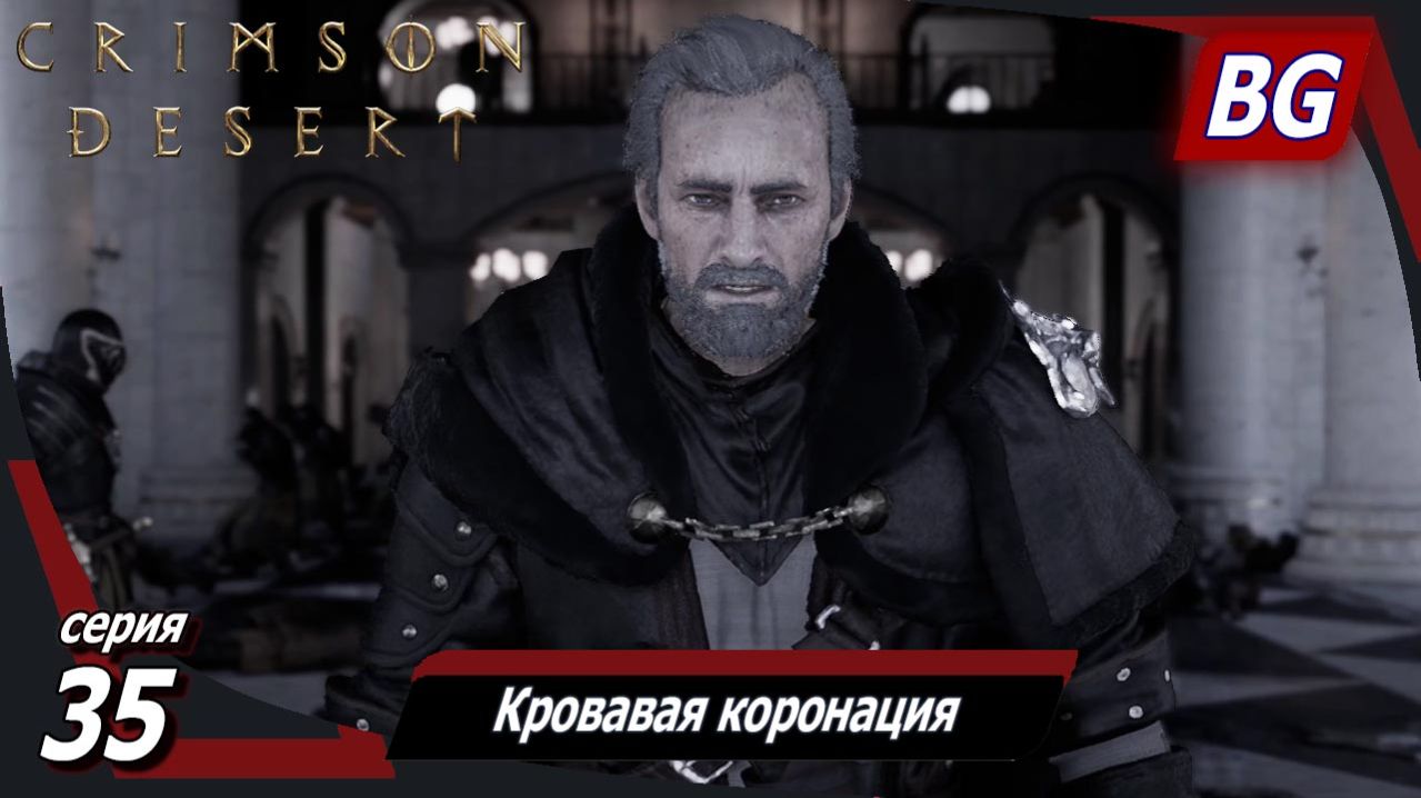 Сrimson Desert ➤ Прохождение №35 ➤ Кровавая коронация ➤ Босс: Проклятый рыцарь Фортейн