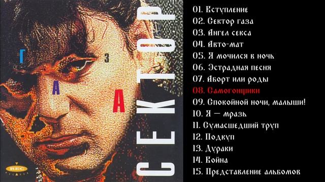 Сектор Газа - Сектор Газа ( Первое издание )