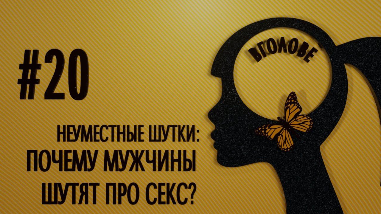 Неуместные шутки: почему мужчины шутят про секс? ВГОЛОВЕ