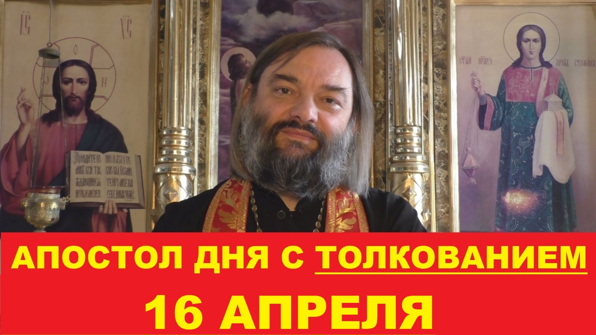 Апостол дня 16 апреля с толкованием. Священник Валерий Сосковец