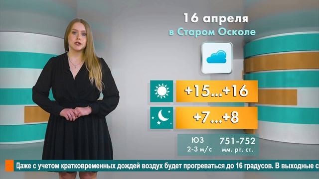 Погода в Старом Осколе на 16 апреля