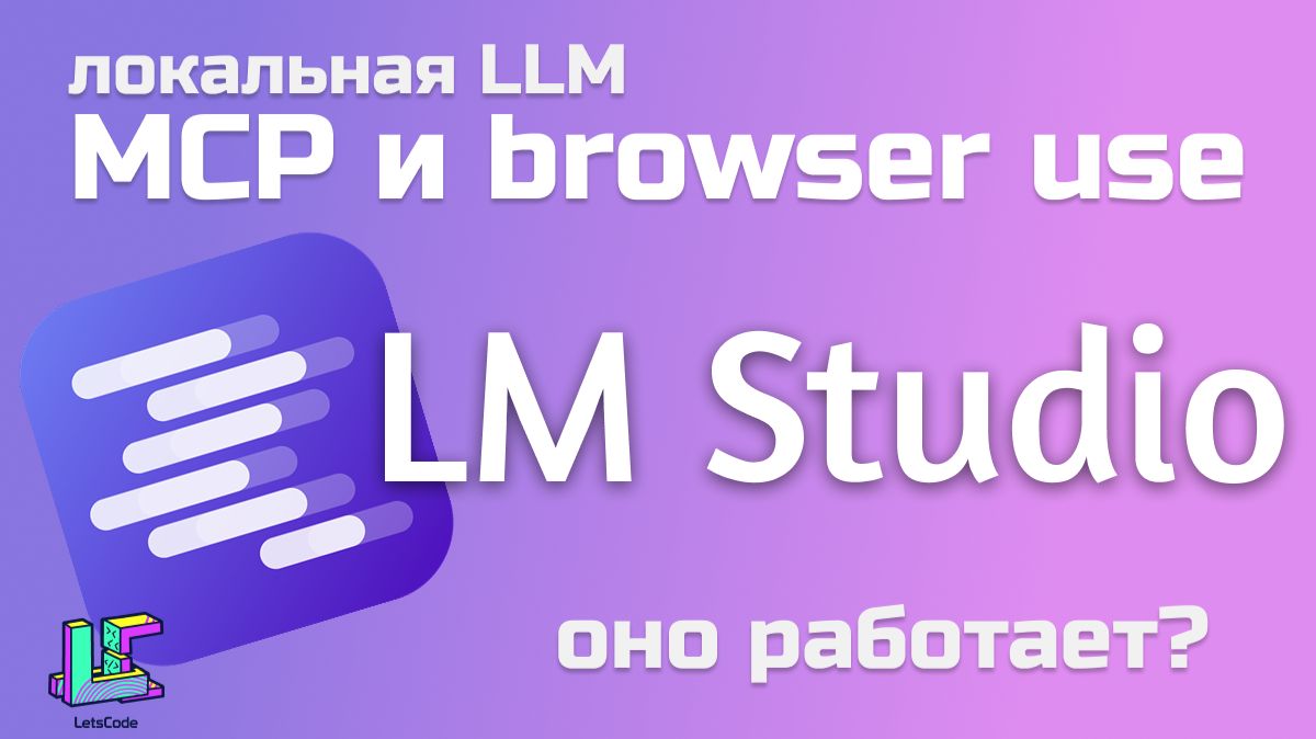 MCP и использование браузера с локальной LLM. LM Studio