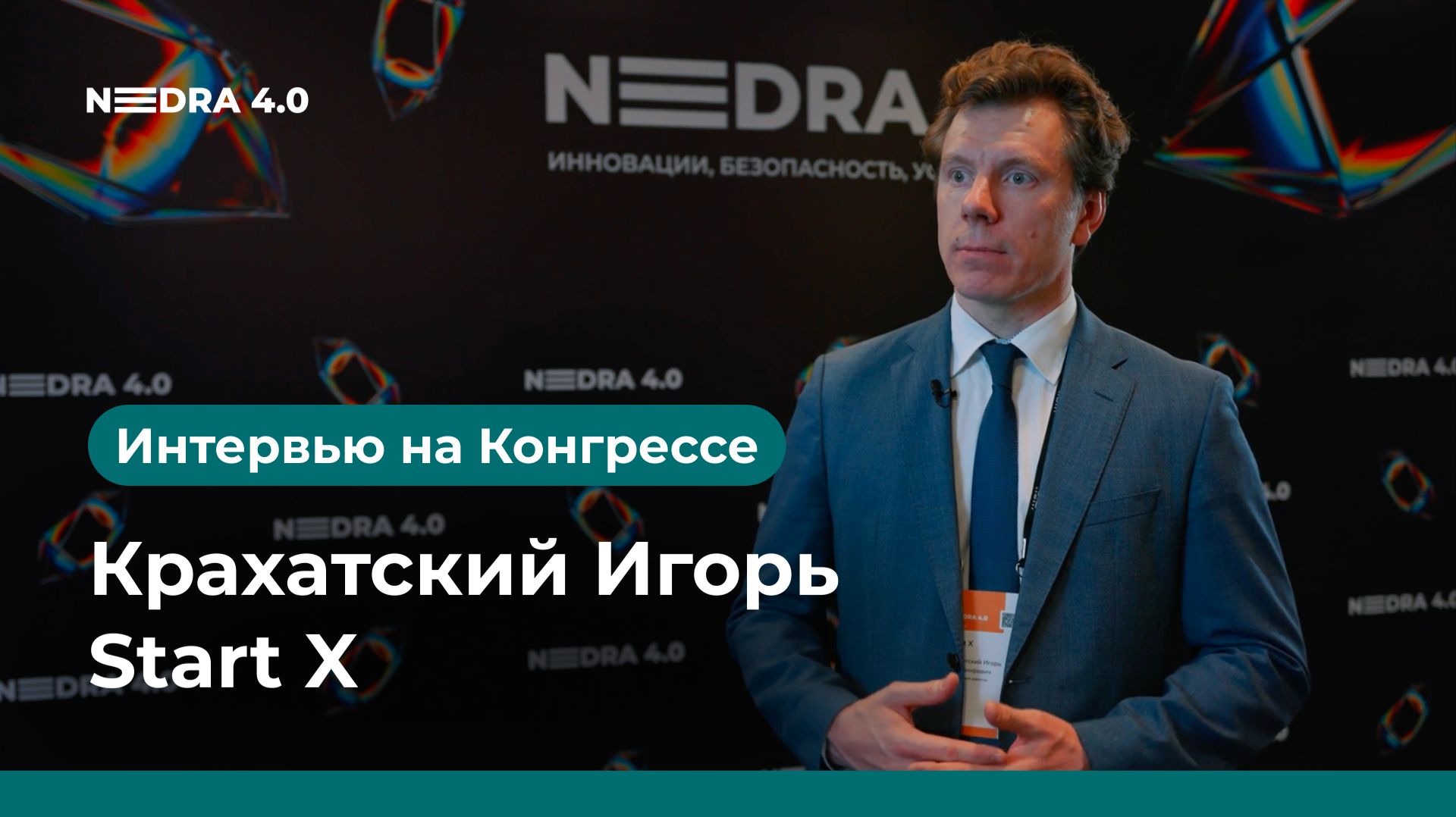 Start X  | Крахатский Игорь | NEDRA 4.0 2026