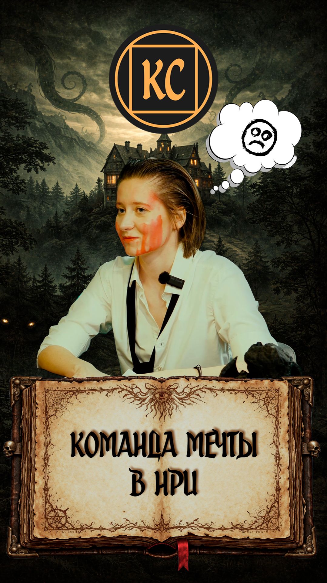 Команда мечты в НРИ. Зов Ктулху.