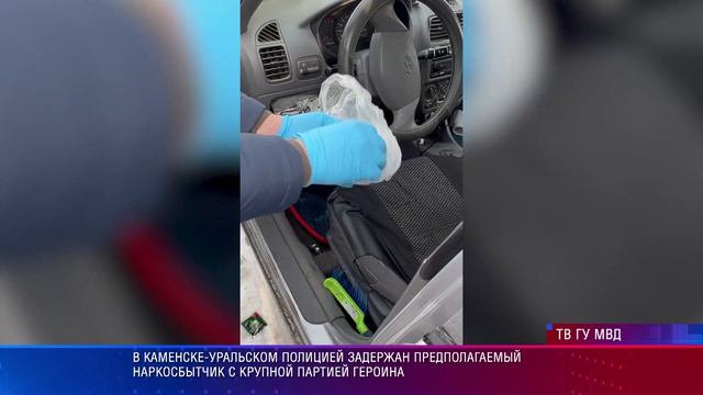 В Каменске-Уральском полицией задержан предполагаемый наркосбытчик с крупной партией героина