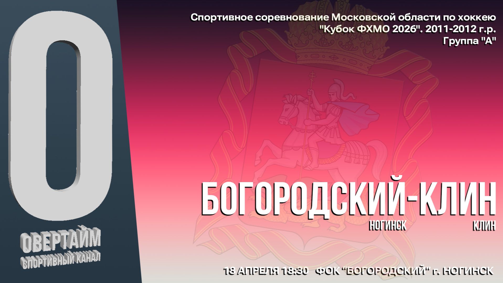 ССМО Кубок ФХМО. 7 ТУР. Юноши 2011-2012г.р. Хоккейный матч между командами 