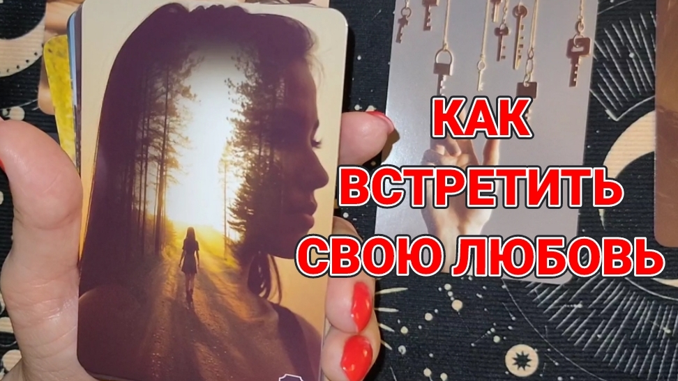КАК ВСТРЕТИТЬ СВОЮ ЛЮБОВЬ⁉️ТАРО РАСКЛАД 👩❤️👨