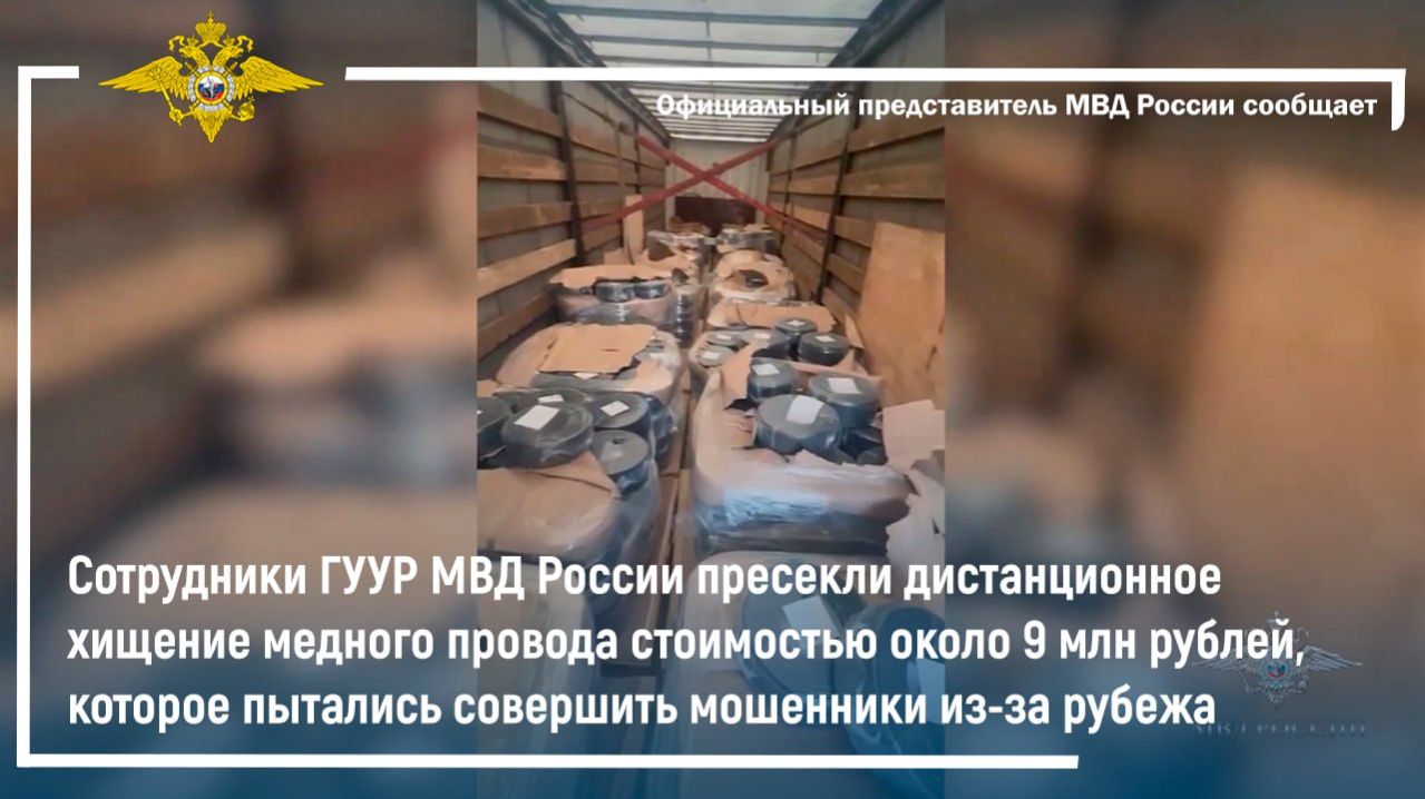 Сотрудники МВД России пресекли хищение провода, которое пытались совершить мошенники из-за рубежа