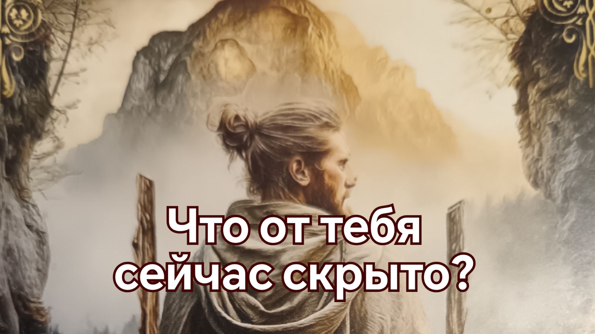 Что от тебя сейчас скрыто?