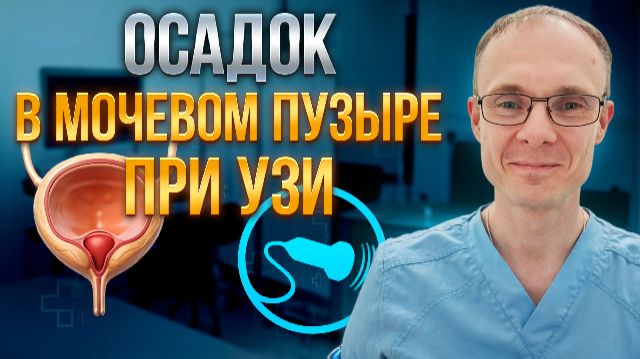 Осадок в мочевом пузыре при УЗИ. Врач уролог-андролог. Москва.