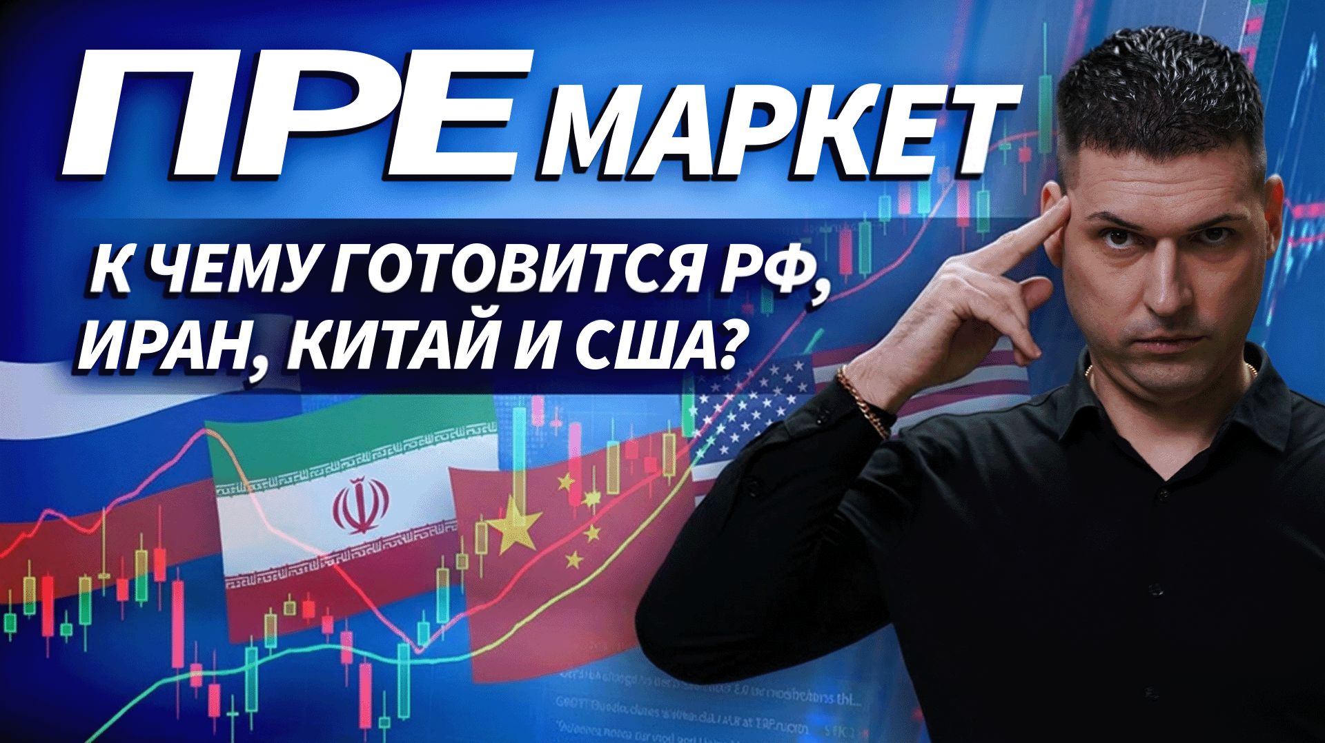 Кто кого поддержит и какие договоренности есть сейчас между странами | ОБЗОР РЫНКА