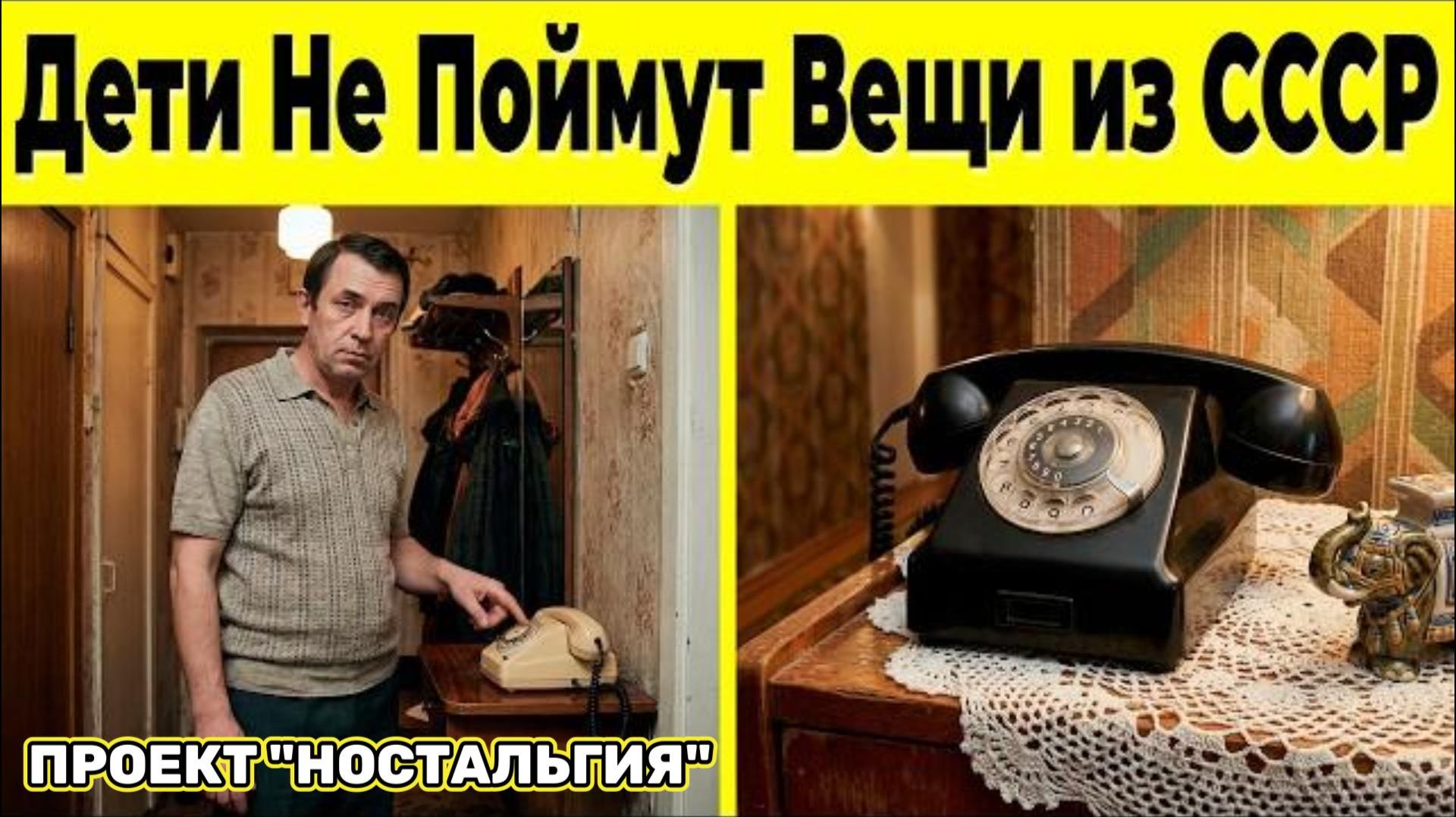 10 Вещей из СССР, Которые Современные Дети Никогда Не Поймут!