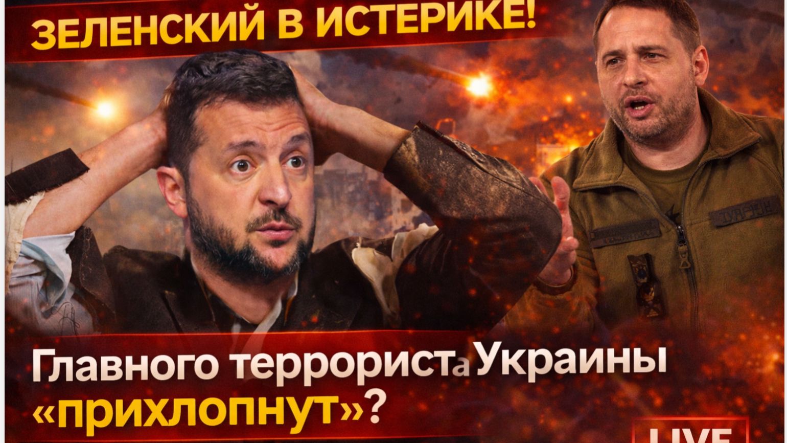 💥 ЗЕЛЕНСКИЙ В ИСТЕРИКЕ! Главного террориста Украины* «прихлопнут»? Его жена уже отравлена!