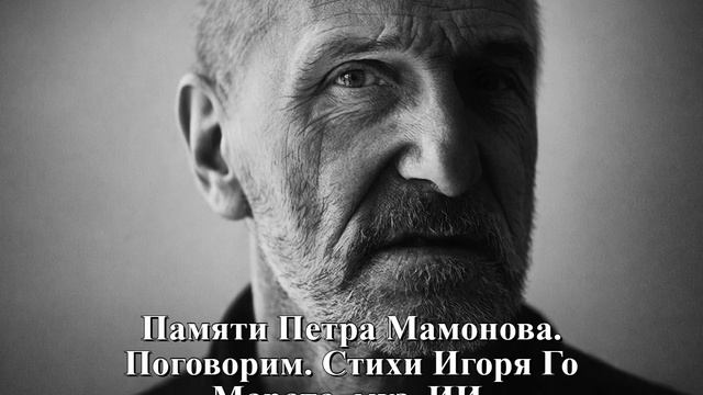 Памяти Петра Мамонова. Поговорим. Стихи Игоря Го Марата, муз. ИИ