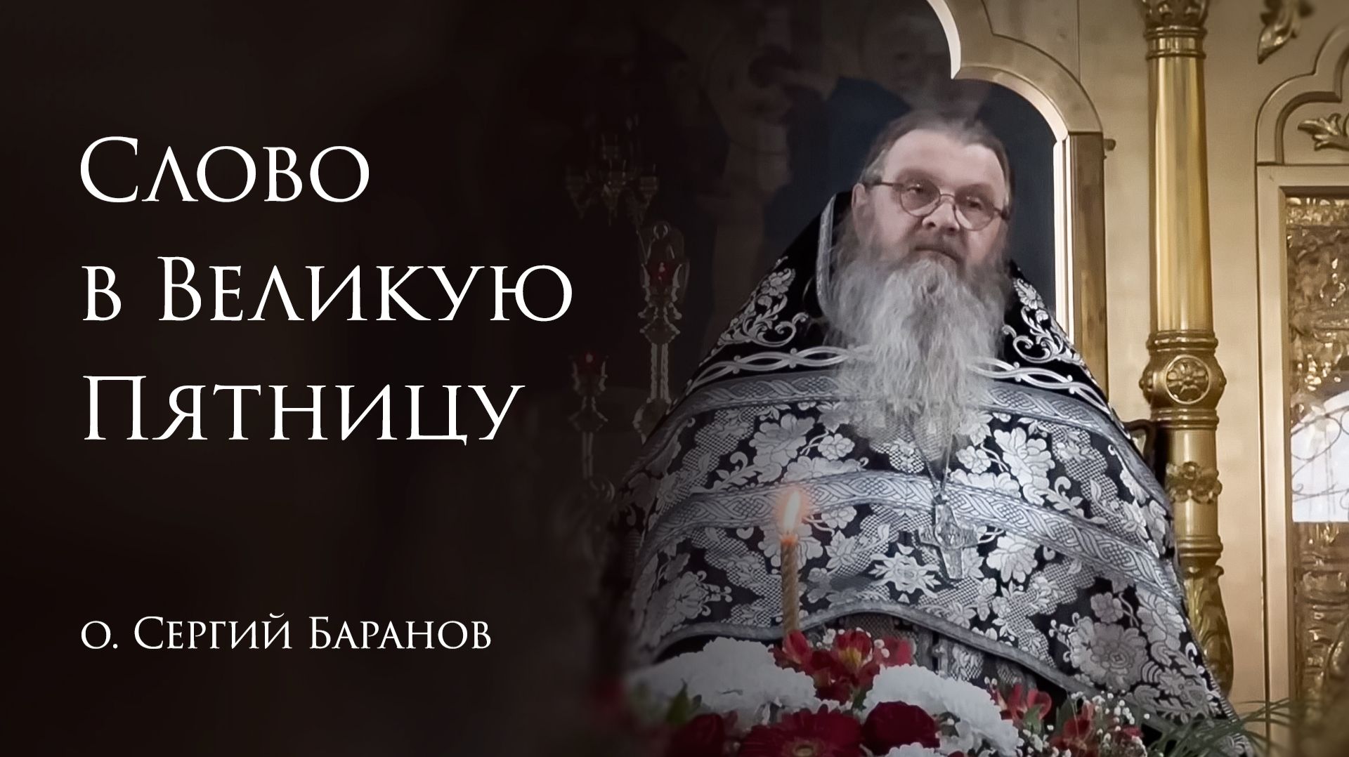 11.04.2026. Слово в Великую Пятницу