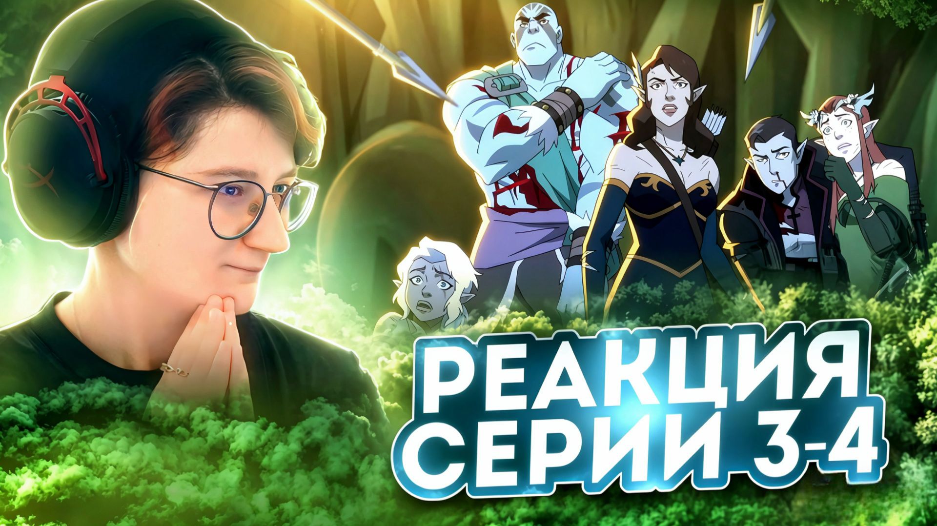 Реакция Легенда о Вокс Макине (Легенда о Vox Machina) Сезон 1 Серия 3-4