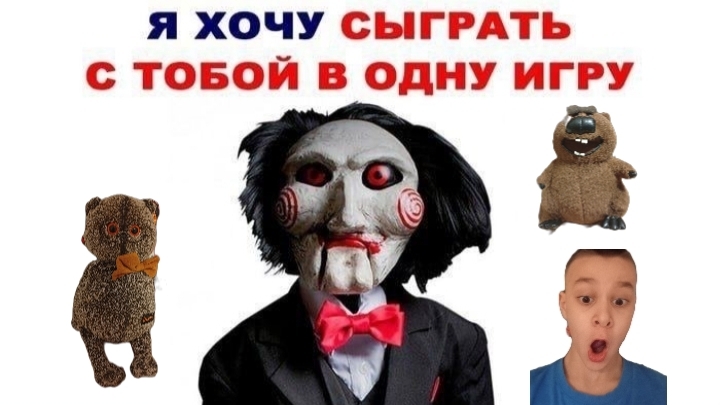 Я хочу сыграть с тобой в одну игру!!!😑😮😵💫🫨
