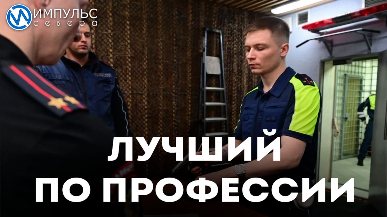 В Новом Уренгое выберут лучшего ямальского инспектора ДПС