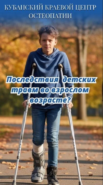 Наиболее частые последствия детских травм
