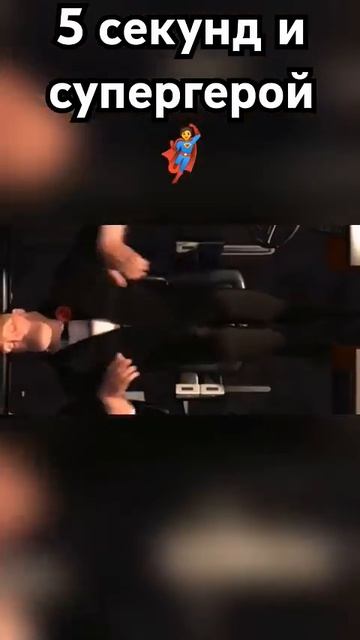 5 секунд и супергерой🦸