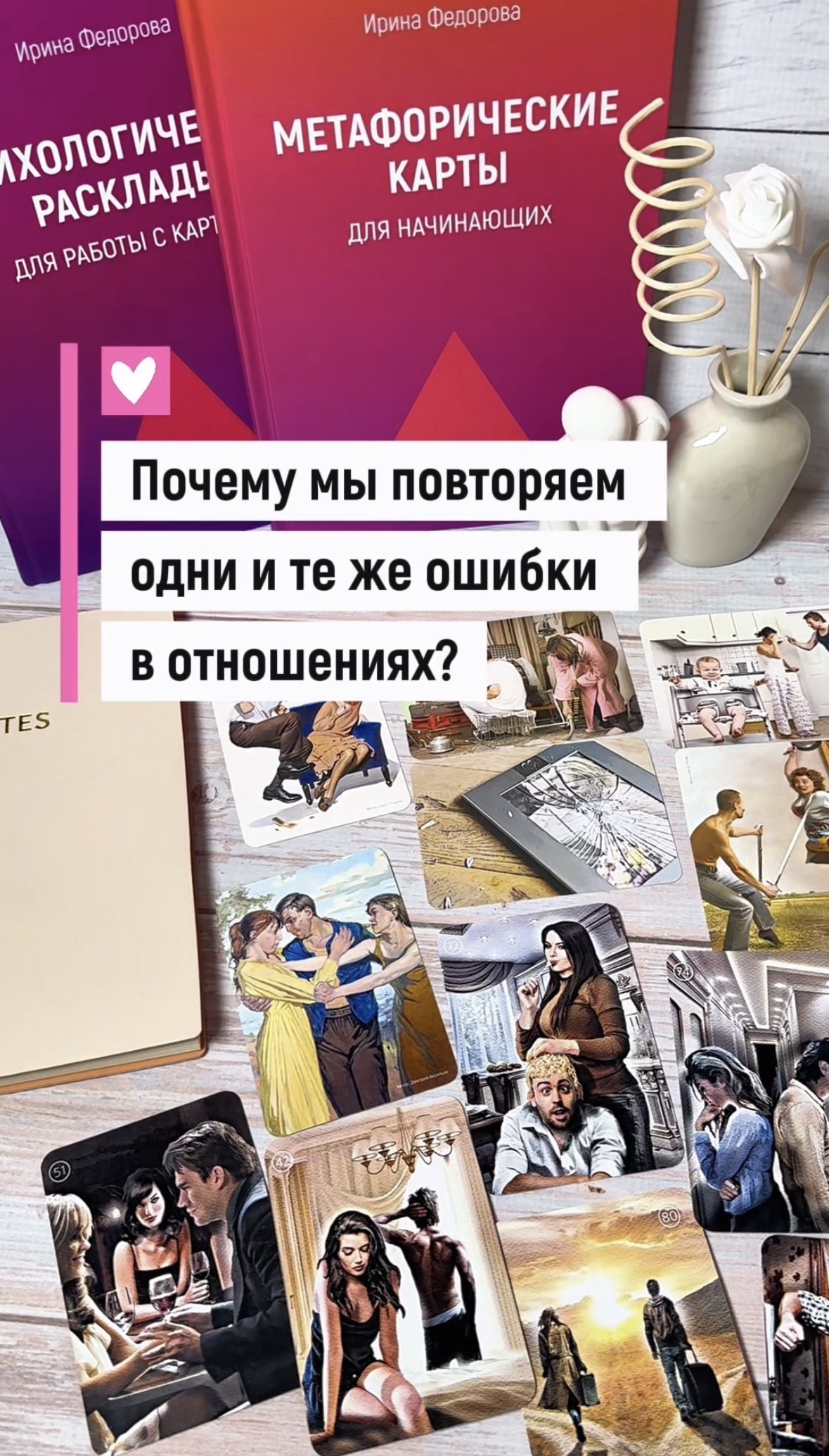 Почему мы повторяем одни и те же ошибки в отношениях?