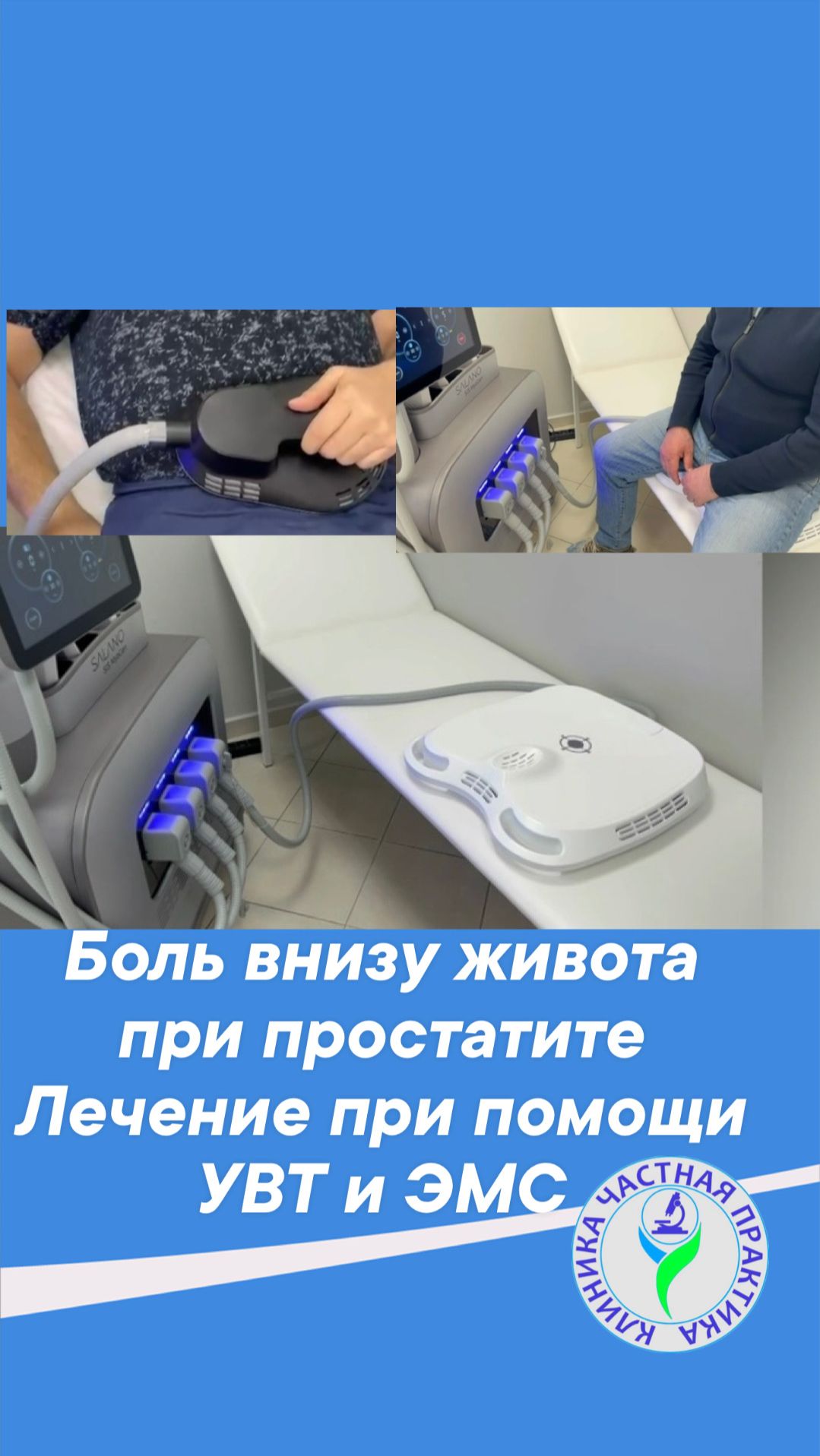 Боль внизу живота при простатите. Лечение при помощи ударно-волновой терапии и стимуляции мышц таза