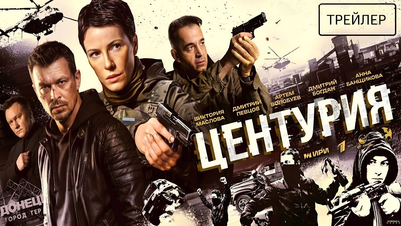 Центурия · Трейлер · Сериал 2026 · 1-й сезон
