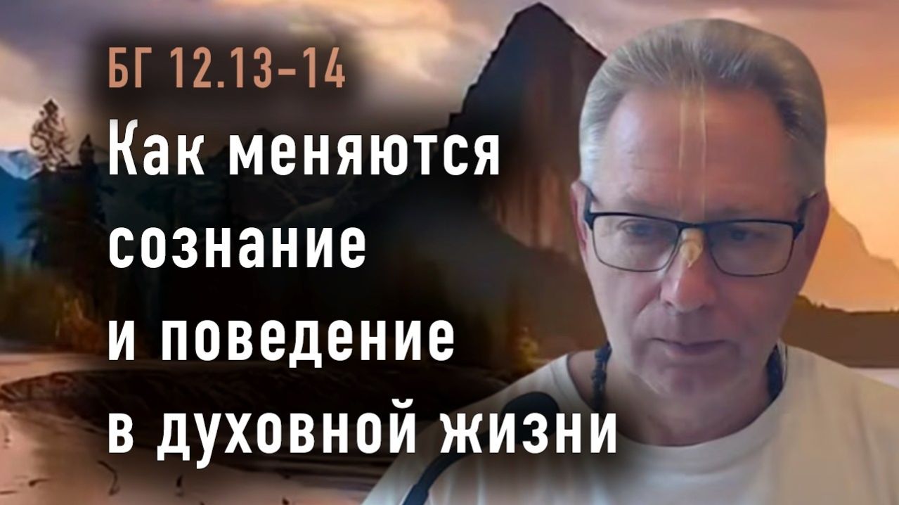 14.04.2026 Как меняются сознание и поведение в духовной жизни - Е.М. Враджендра Кумар прабху