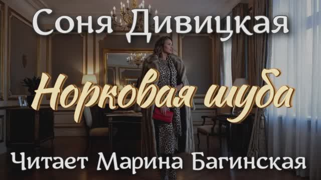 Аудиокнига Соня Дивицкая рассказ _Норковая шуба_ Читает Марина Багинская