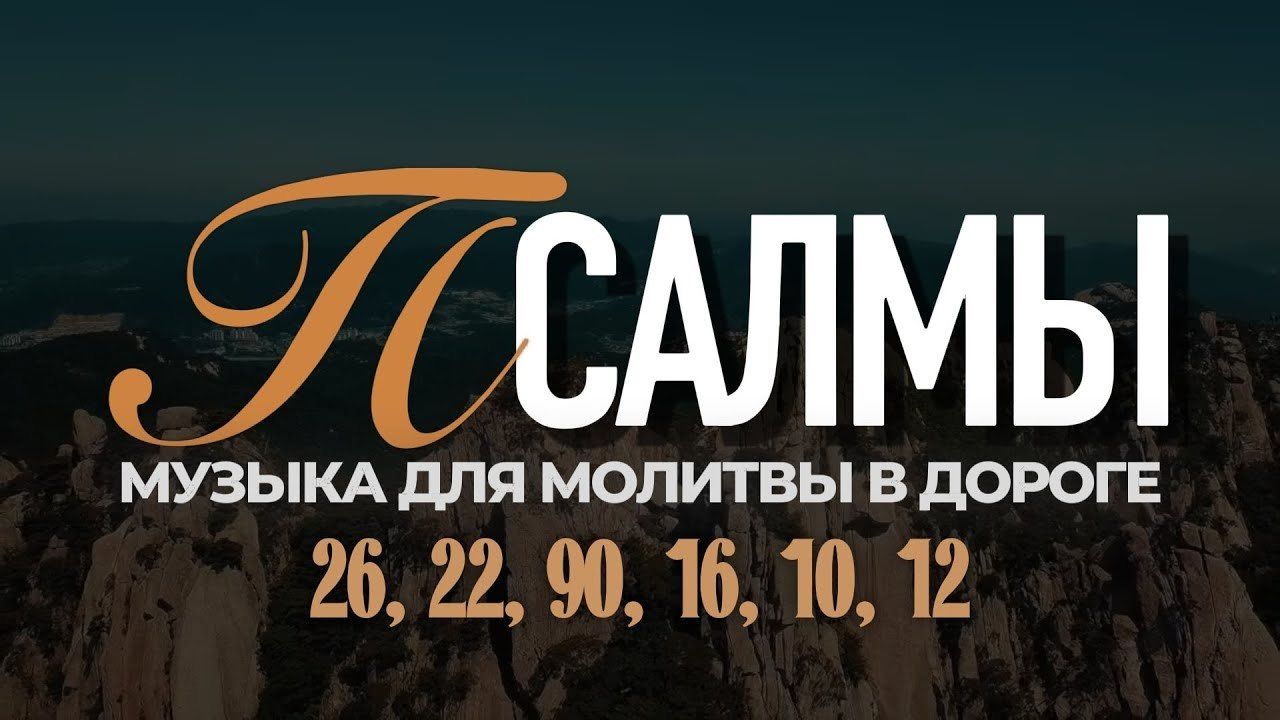 ПСАЛМЫ СБОРНИК 1  | Музыка для Молитвы в Дороге. Сборник (26, 22, 90, 16, 10, 12)