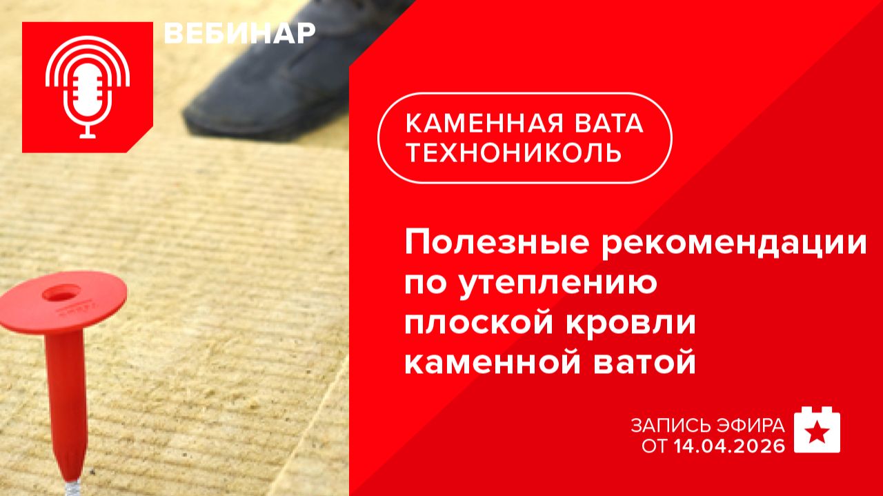 Полезные рекомендации по утеплению плоской кровли каменной ватой