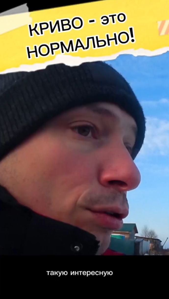 криво- это НОРМАЛЬНО!
