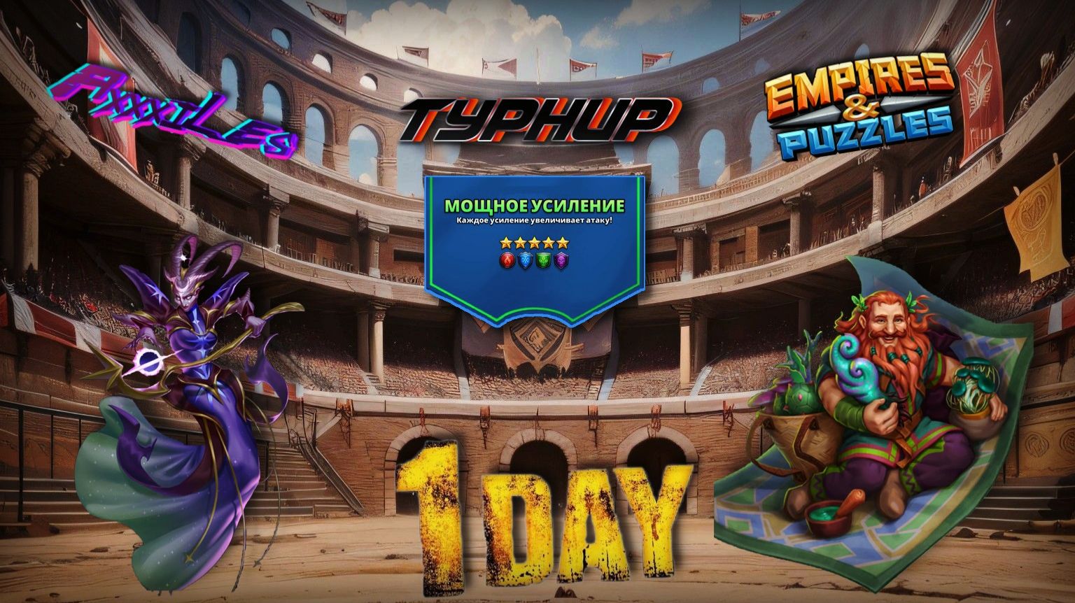 Турнир для 5 ➤ Мощное усиление без жёлтых ➤ День 1 ➤ #empiresandpazzles