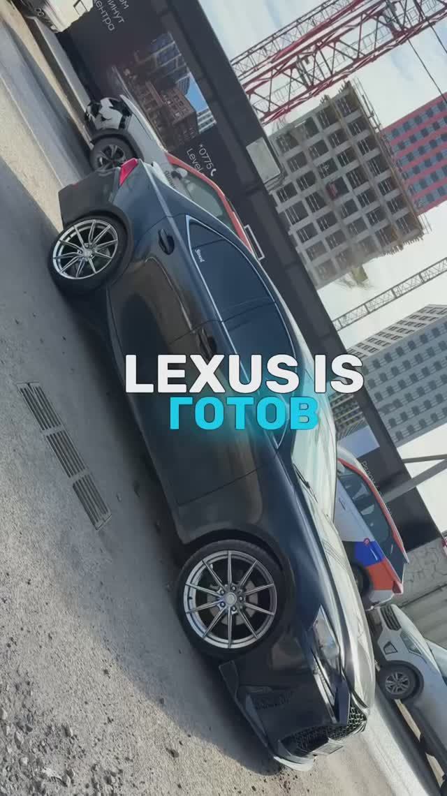 Lexus IS готов🤩