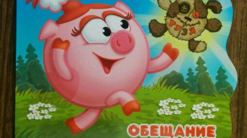 Смешарики! Что Такое Обещание? Игра Как В Мультике!