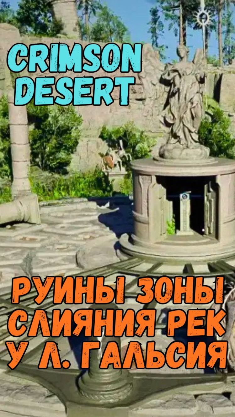 [CRIMSON DESERT] РУИНЫ ЗОНЫ СЛИЯНИЯ РЕК У ЛЕЧЕБНИЦЫ ГАЛЬСИЯ / РЕШЕНИЕ #crimsondesert