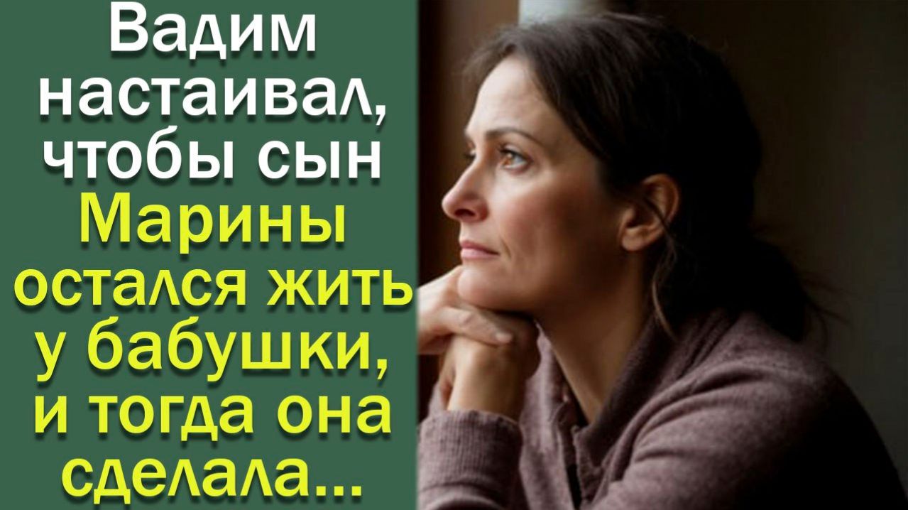 Вадим настаивал, чтобы сын Марины остался жить у бабушки, и тогда она сделала...