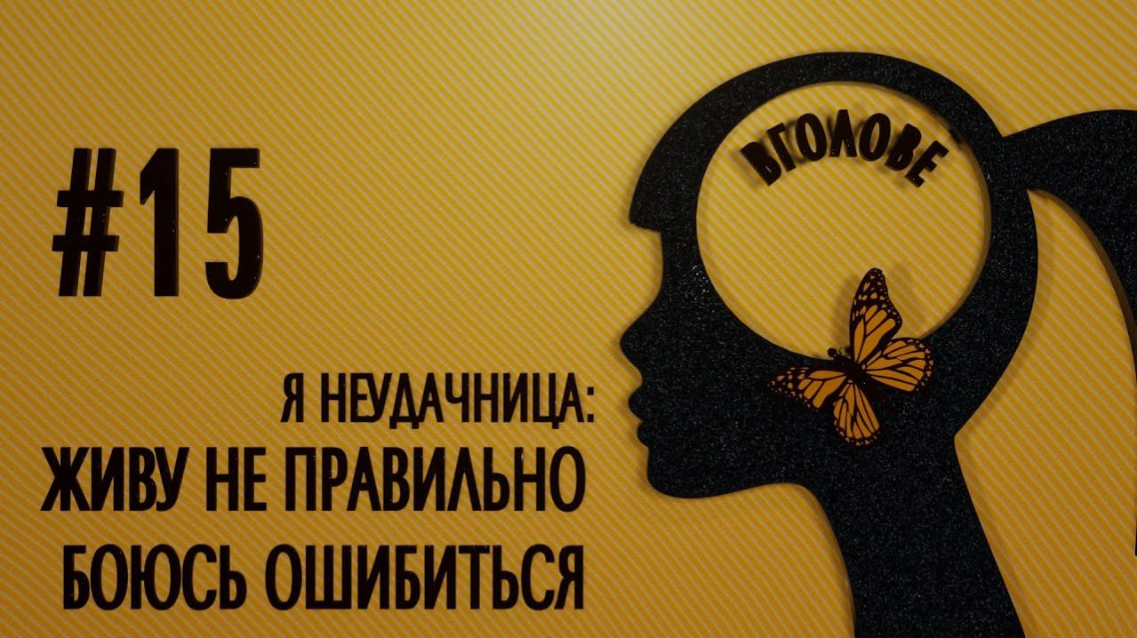 Я неудачница: делаю все на автомате... ВГОЛОВЕ!