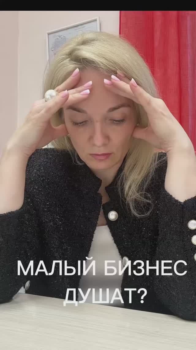 Малый бизнес душат?