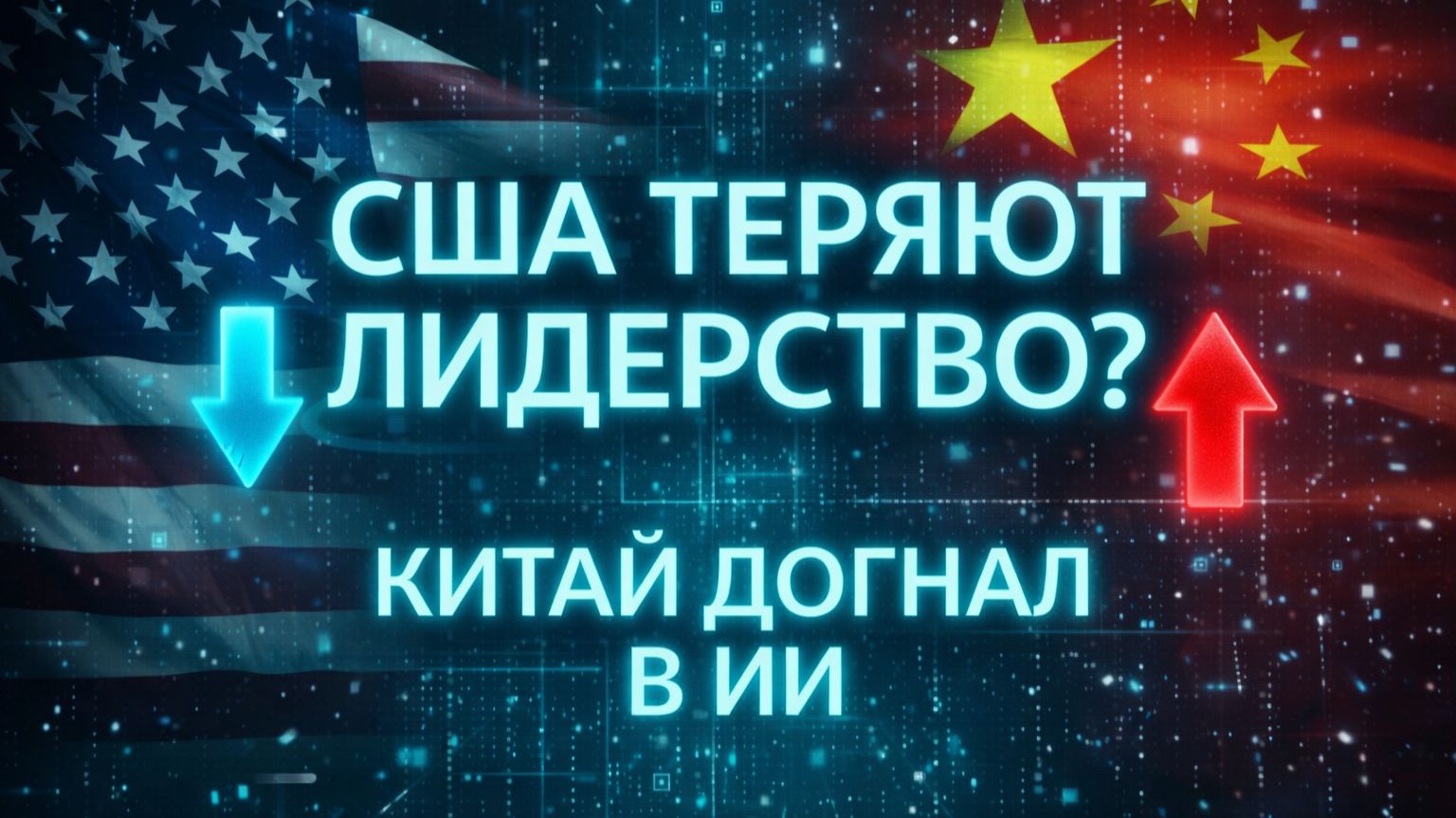 США теряют лидерство? Китай почти догнал США в гонке ИИ (AI Index 2026)