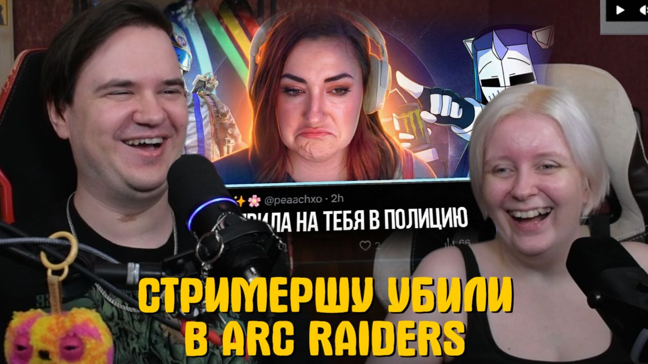 Реакция на СТРИМЕРШУ УБИЛИ В ARC RAIDERS