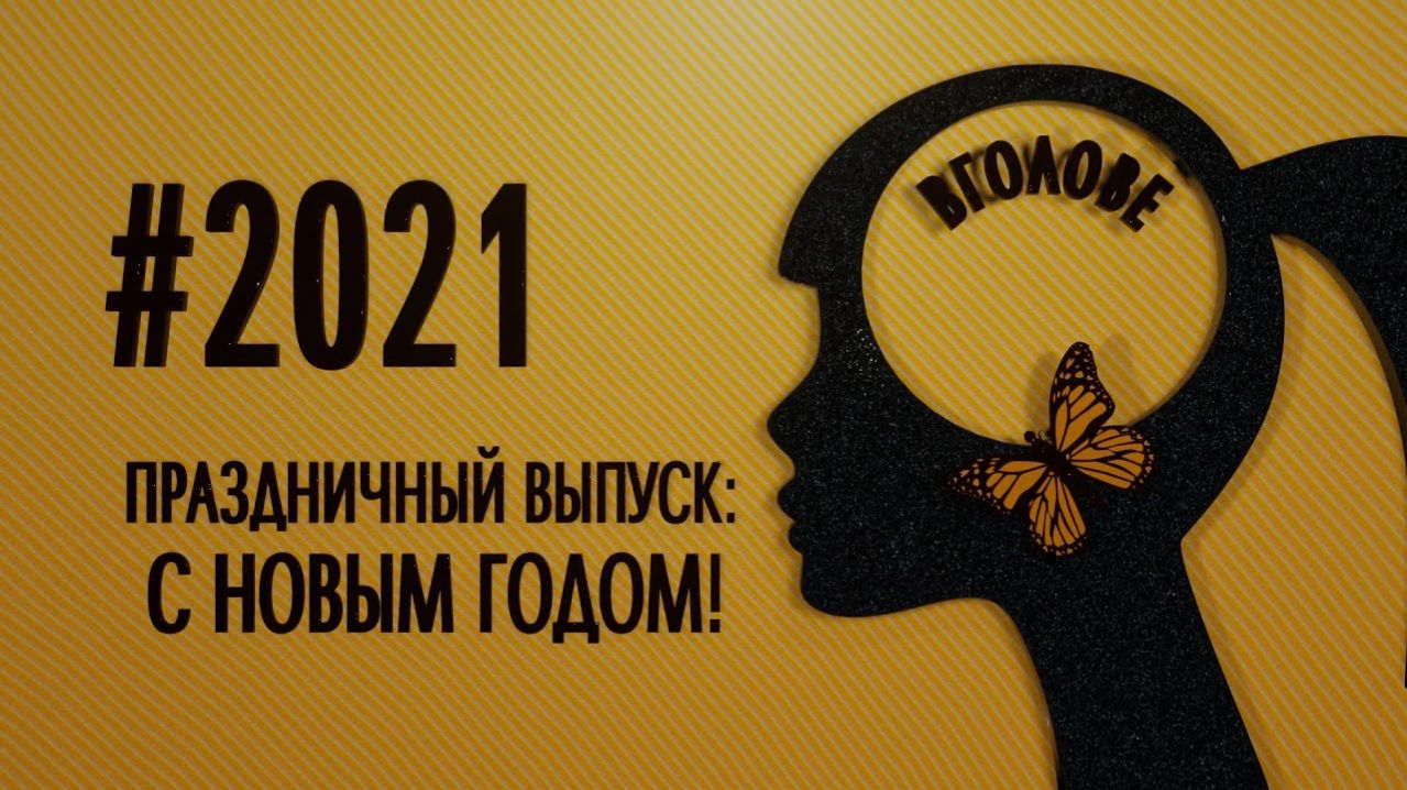 О чем думают девушки 31 декабря и 1 января... ВГОЛОВЕ
